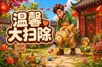 温馨大扫除 / Cozy Cleanup