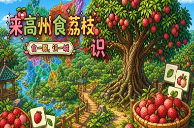 来高州识荔枝 / Know Lychees