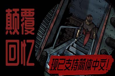 颠覆回忆 / Subversive Memories