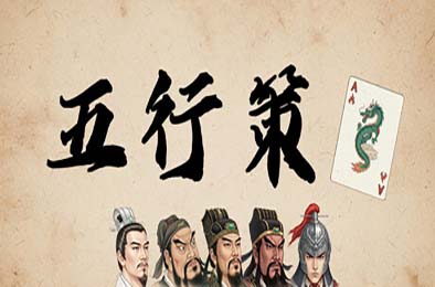 五行策 / WuXing Card