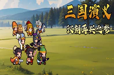三国演义：汉朝再兴之梦 / Three Kingdoms : Restoration of Han