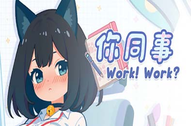 你同事 / With Your Coworker