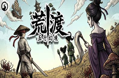 五行幻境：荒渡 / Five Elements Illusion Realm: Forsaken Wasteland