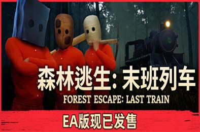 森林逃生：末班列车 / Forest Escape: Last Train