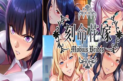 刻命花嫁 / Möbius Brides