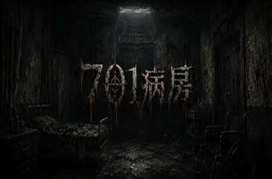 701病房