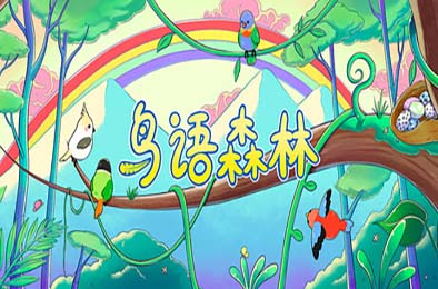 鸟语森林 / Feather Land