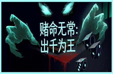 赌命无常：出千为王 / Cheat Death