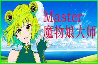 Silan：魔物娘大师! / Silan: Monster Girl Master!