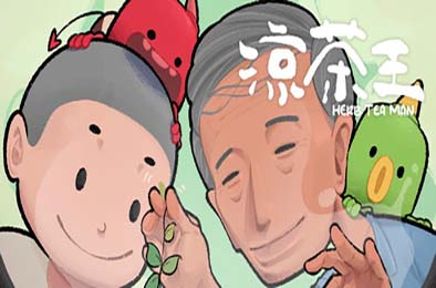 涼茶王 / Herb Tea Man