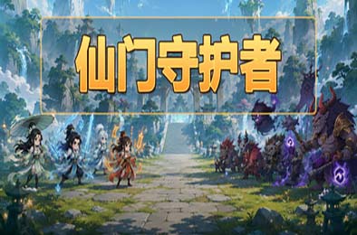 仙门守护者 / Immortal Sect Guardian