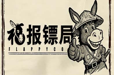 福报镖局 