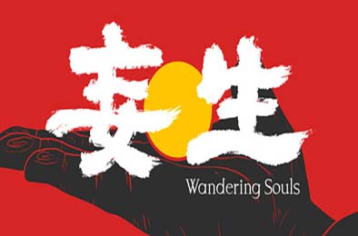 妄生 / Wandering Souls