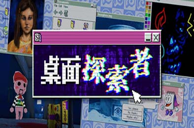 桌面探索者 / Desktop Explorer