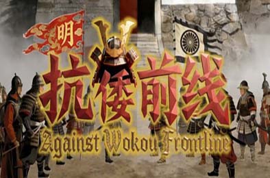 抗倭前线 / Against Wokou Frontline