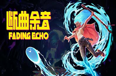 断曲余音 / Fading Echo