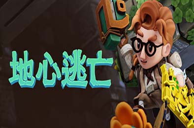 地心逃亡 / Pit Panic
