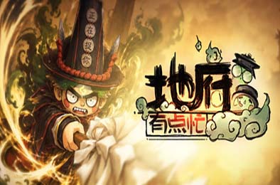 地府有点忙 / Reap and Rush