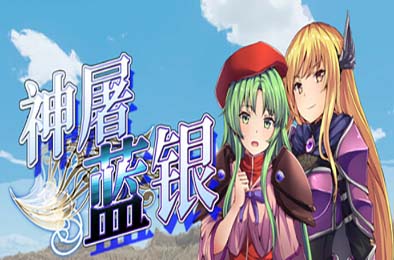 神屠蓝银 / Silver Blade of Gods' End