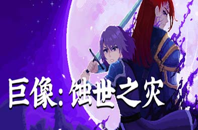 巨像：蚀世之灾 / Colossus - Eternal Blight