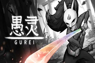 愚灵 / Gurei