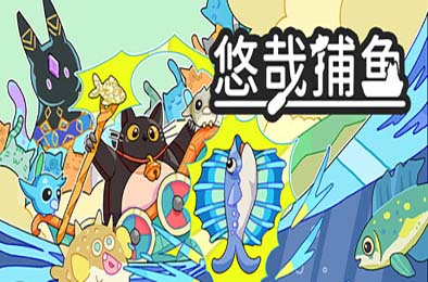 悠哉捕鱼 / Fish to Cats: Catch & Feed