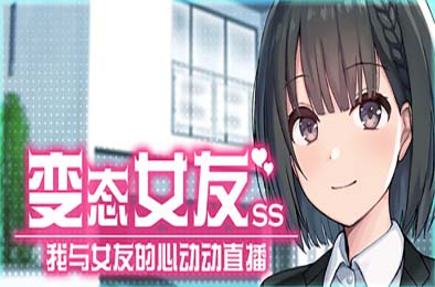 变态女友：我与女友的心动动直播