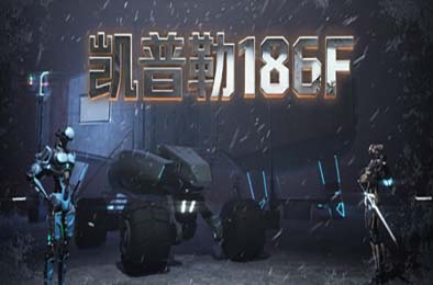 凯普勒186F / Kepler 186F