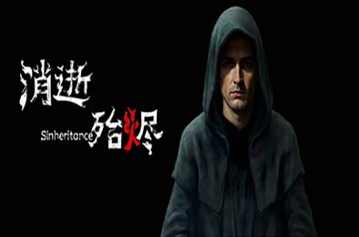 消逝殆烬 / Sinheritance