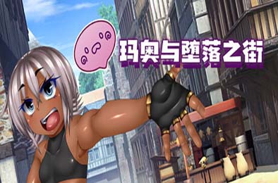 玛奥与堕落之街 / 無知っ娘マオと堕落の街