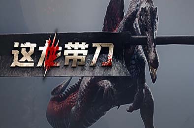 这龙带刀 / Dinoblade