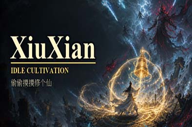 偷偷摸摸修个仙 / XiuXian Idle Cultivation