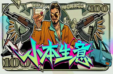 小本生意 / Dirty Business