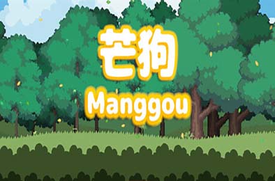 芒狗 / Manggou