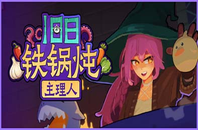 旧日铁锅炖主理人 / Kinny and the Cosmic Cauldron