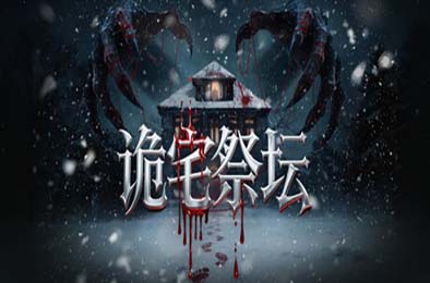 诡宅祭坛