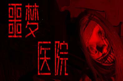 噩梦医院 / Nightmare Hospital