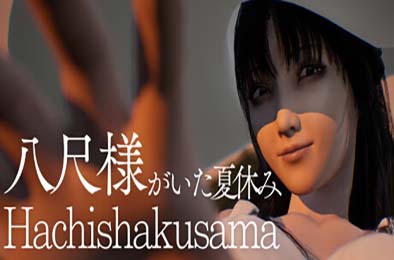 八尺大人：那个夏日假期 / Hachishakusama
