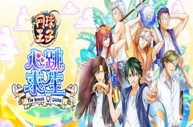 网球王子 心跳求生 Tie break game