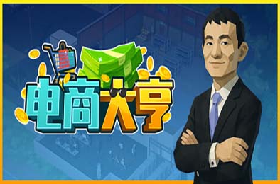电商大亨 / E-Shop Tycoon