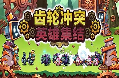 齿轮冲突：英雄集结 / Gear Clash: Hero Unite