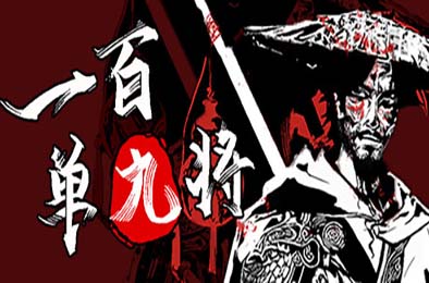 一百单九将 / The 109th Hero