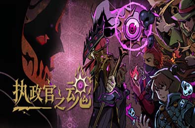 执政官之魂 / Archon Soul