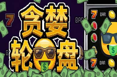贪婪轮盘 / Greedy Spin: Reel Roguelike