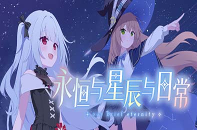 永恒与星辰与日常 / Our Brief Eternity
