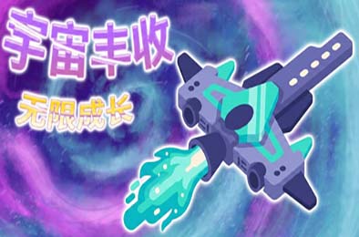 宇宙丰收：无限成长 / Universal Harvest: Incremental