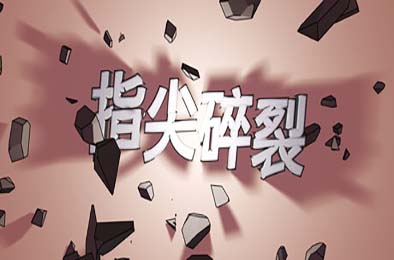 指尖碎裂 / Typing Break