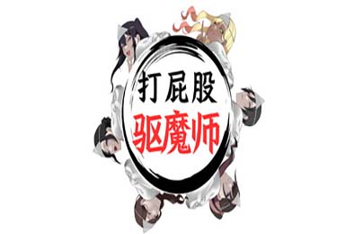 打屁股驱魔师 / Spanking Exorcist v1.0.2