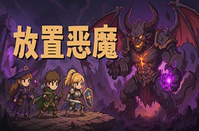 放置恶魔 / Idle Inferno