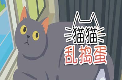 猫猫乱捣蛋 / Cat Chaos